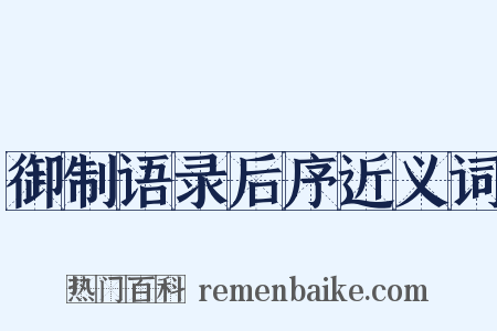 御制语录后序近义词是什么意思的图片